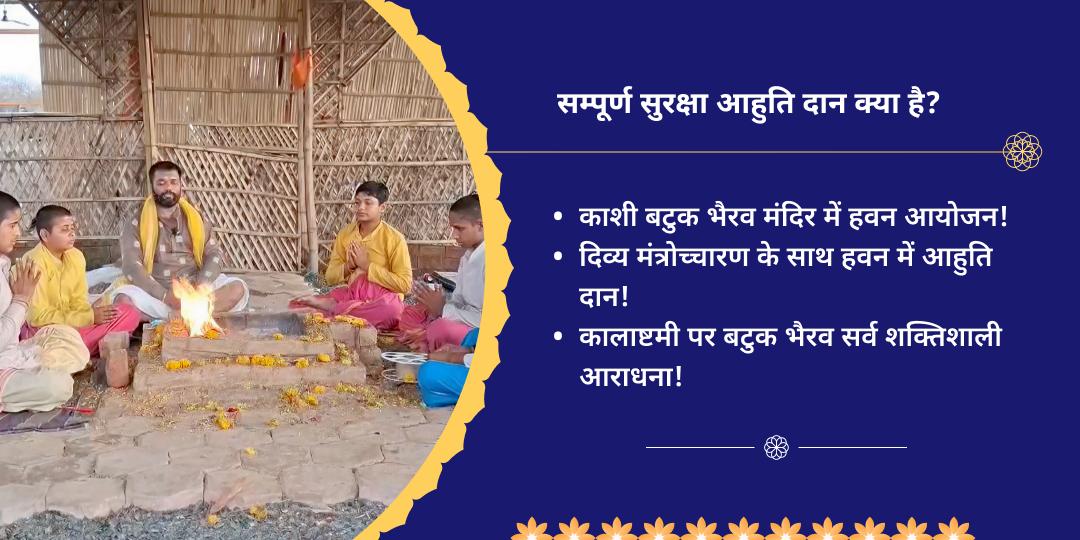 सावन कालाष्टमी शिव नगरी काशी हवन आहुति सेवा