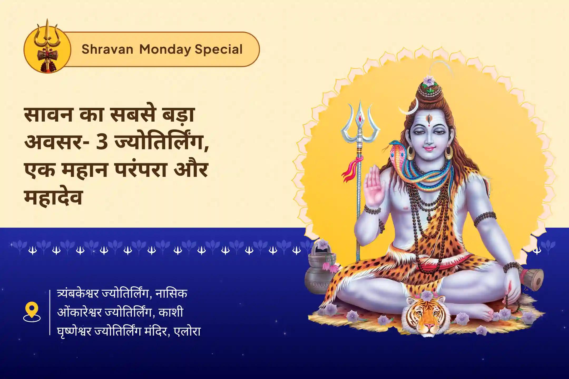 इच्छाओं की पूर्ति, सुरक्षा और समृद्धि के लिए सावन का सबसे बड़ा अवसर- 3 ज्योतिर्लिंग, एक महान परंपरा और महादेव सावन सोमवार 3 ज्योतिर्लिंग त्र्यंबकेश्वर, ओंकारेश्वर और घृष्णेश्वर रुद्राभिषेक