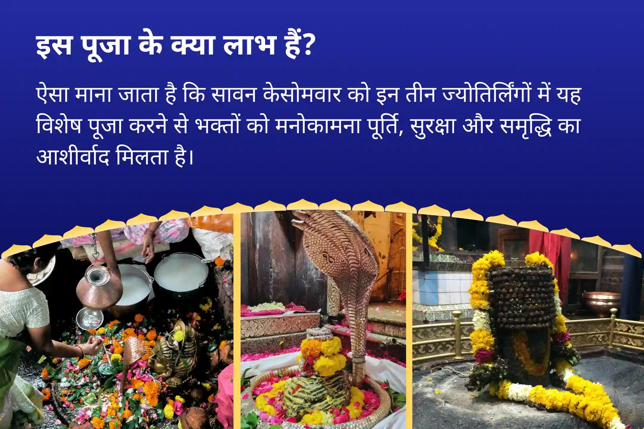 इच्छाओं की पूर्ति, सुरक्षा और समृद्धि के लिए सावन का सबसे बड़ा अवसर- 3 ज्योतिर्लिंग, एक महान परंपरा और महादेव सावन सोमवार 3 ज्योतिर्लिंग त्र्यंबकेश्वर, ओंकारेश्वर और घृष्णेश्वर रुद्राभिषेक