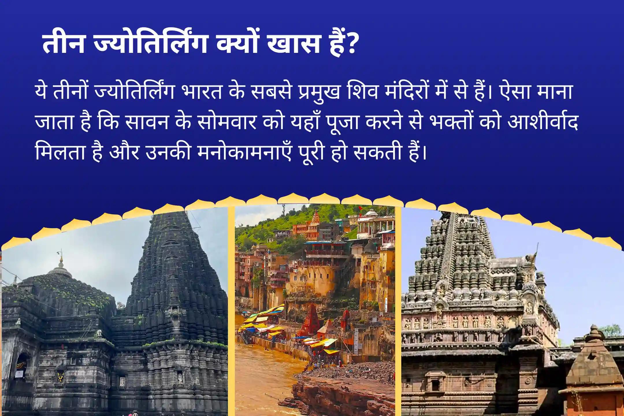 इच्छाओं की पूर्ति, सुरक्षा और समृद्धि के लिए सावन का सबसे बड़ा अवसर- 3 ज्योतिर्लिंग, एक महान परंपरा और महादेव सावन सोमवार 3 ज्योतिर्लिंग त्र्यंबकेश्वर, ओंकारेश्वर और घृष्णेश्वर रुद्राभिषेक