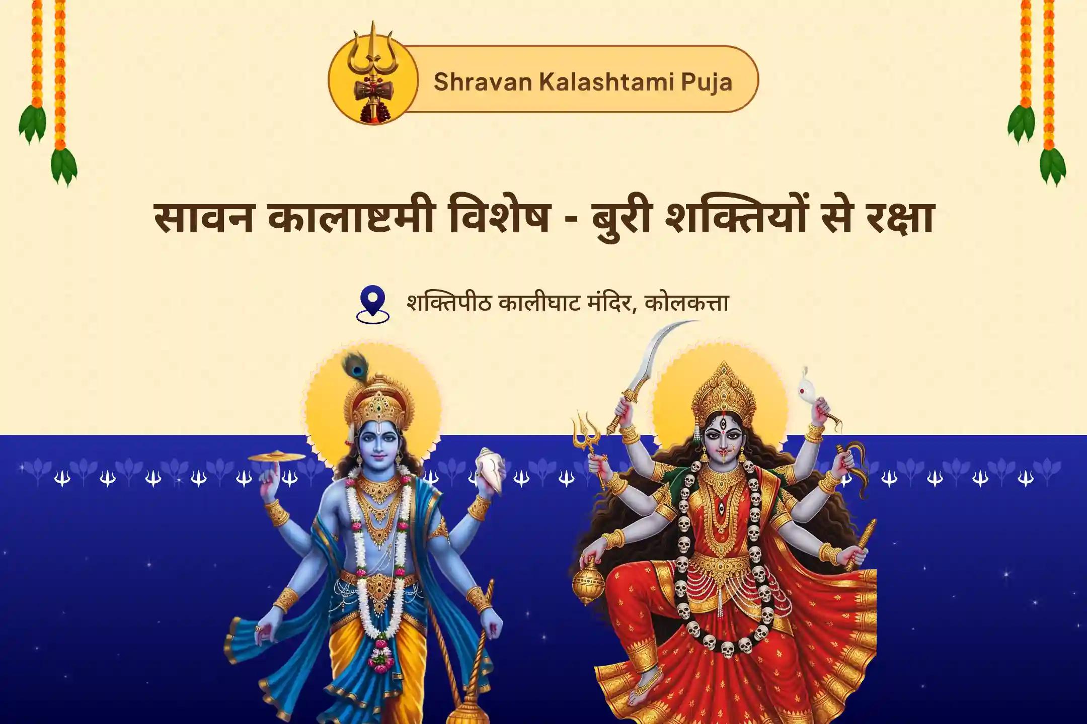 अदालती मामलों, छिपे हुए शत्रुओं, जलन और मानसिक अशांति पर काबू पाने के लिए शत्रु विमोचन एवं कालिका-विष्णु कवच अनुष्ठान शत्रु विमोचन एवं कालिका-विष्णु कवच अनुष्ठान