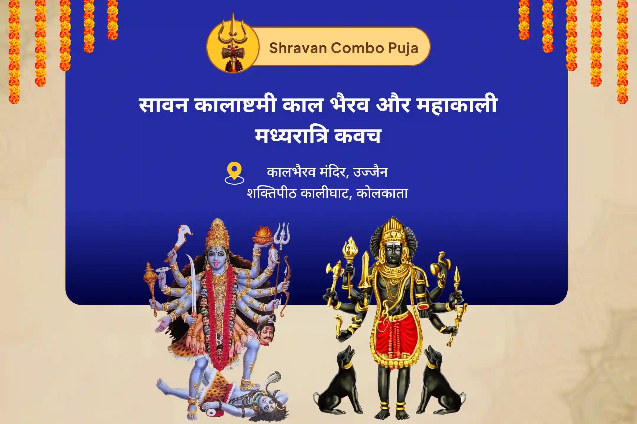 अदृश्य नकारात्मक प्रभावों और ऊर्जाओं से सुरक्षा के लिए सावन कालाष्टमी काल भैरव और महाकाली मध्यरात्रि कवच सावन कालाष्टमी भैरव-महाकाली शक्तिपीठ रक्षा यज्ञ