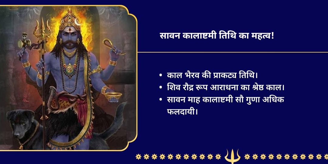 सावन कालाष्टमी काशी अष्टभैरव चढ़ावा
