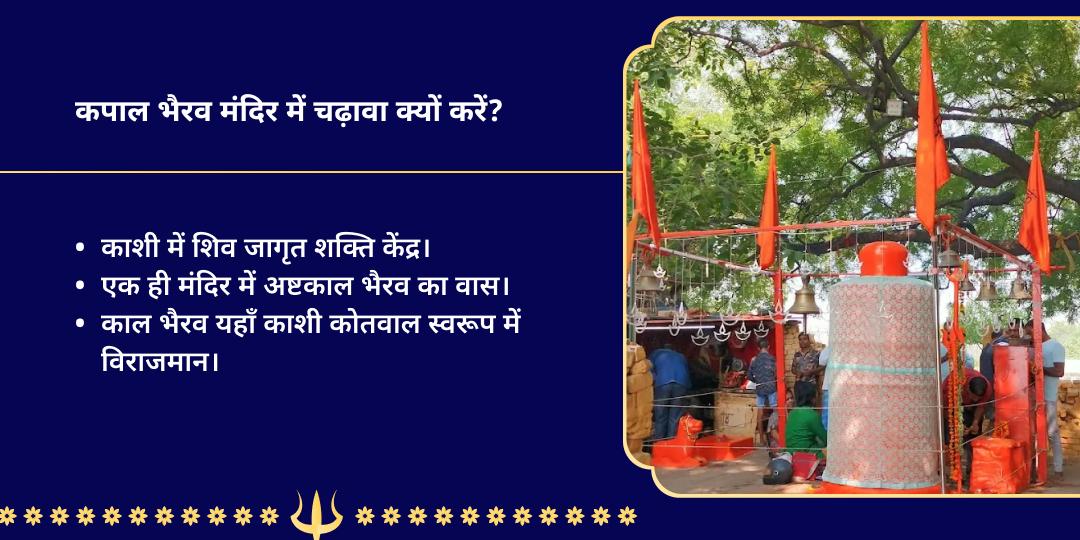 सावन कालाष्टमी काशी अष्टभैरव चढ़ावा