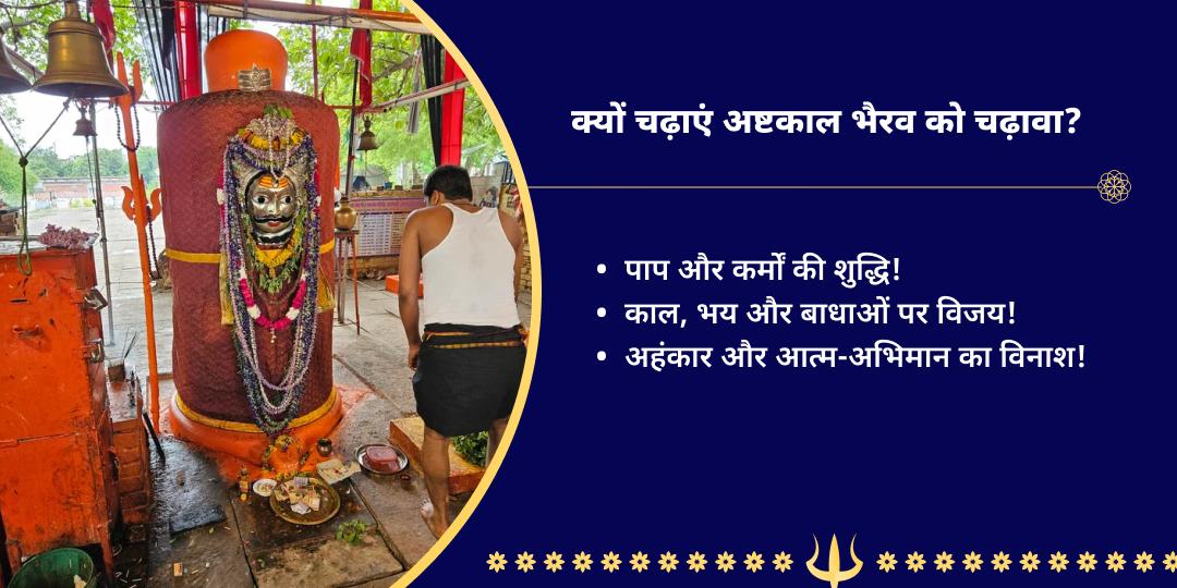 सावन कालाष्टमी काशी अष्टभैरव चढ़ावा