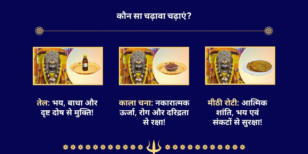 सावन कालाष्टमी काशी अष्टभैरव चढ़ावा