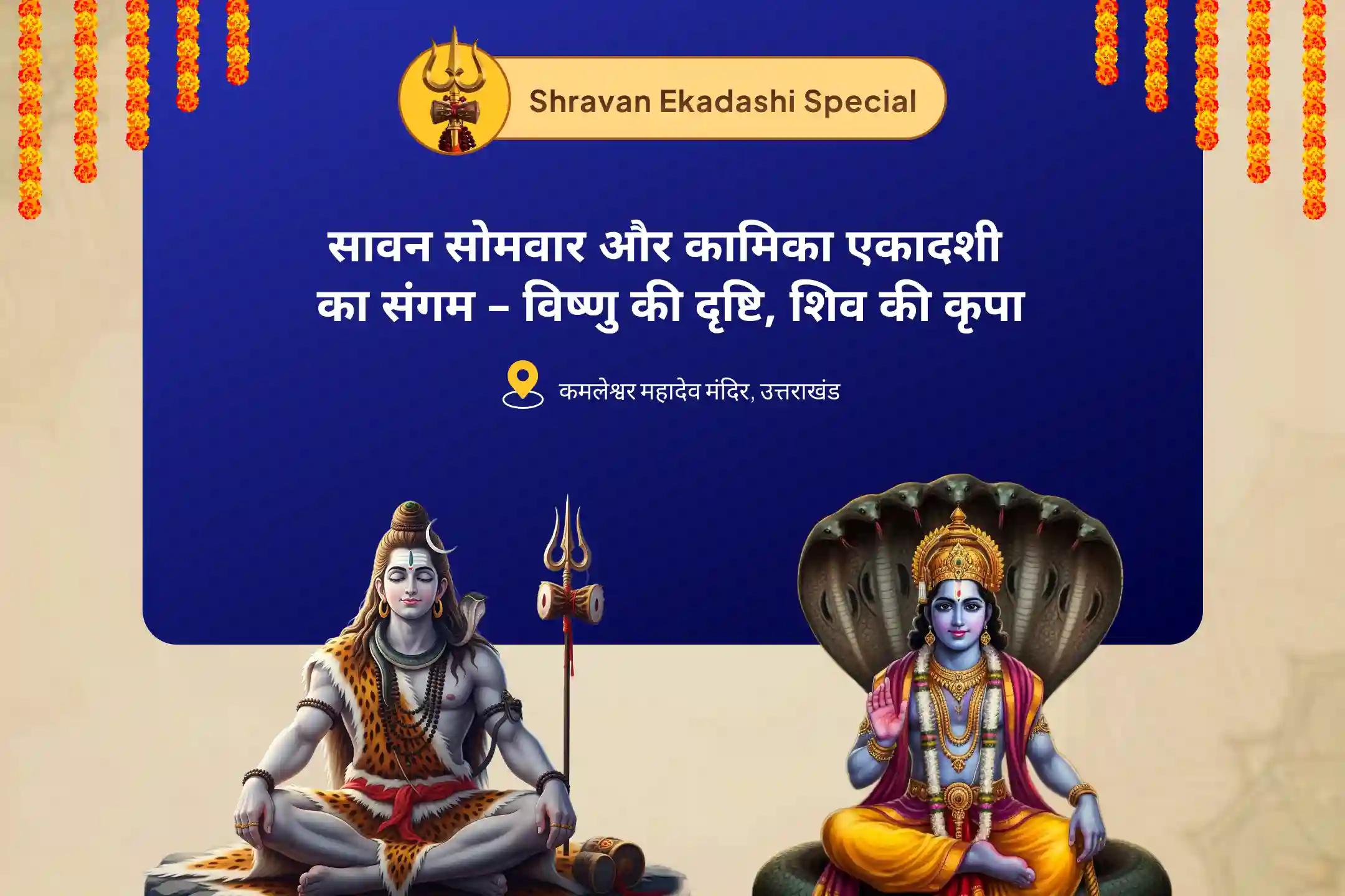 ईश्वरीय कृपा, पापों के निवारण और मनोकामना पूर्ति के लिए सावन सोमवार और कामिका एकादशी का संगम – विष्णु की दृष्टि, शिव की कृपा कमलेश्वर शिव-विष्णु एकादशी विशेष रुद्राभिषेक और कमल दान पूजा
