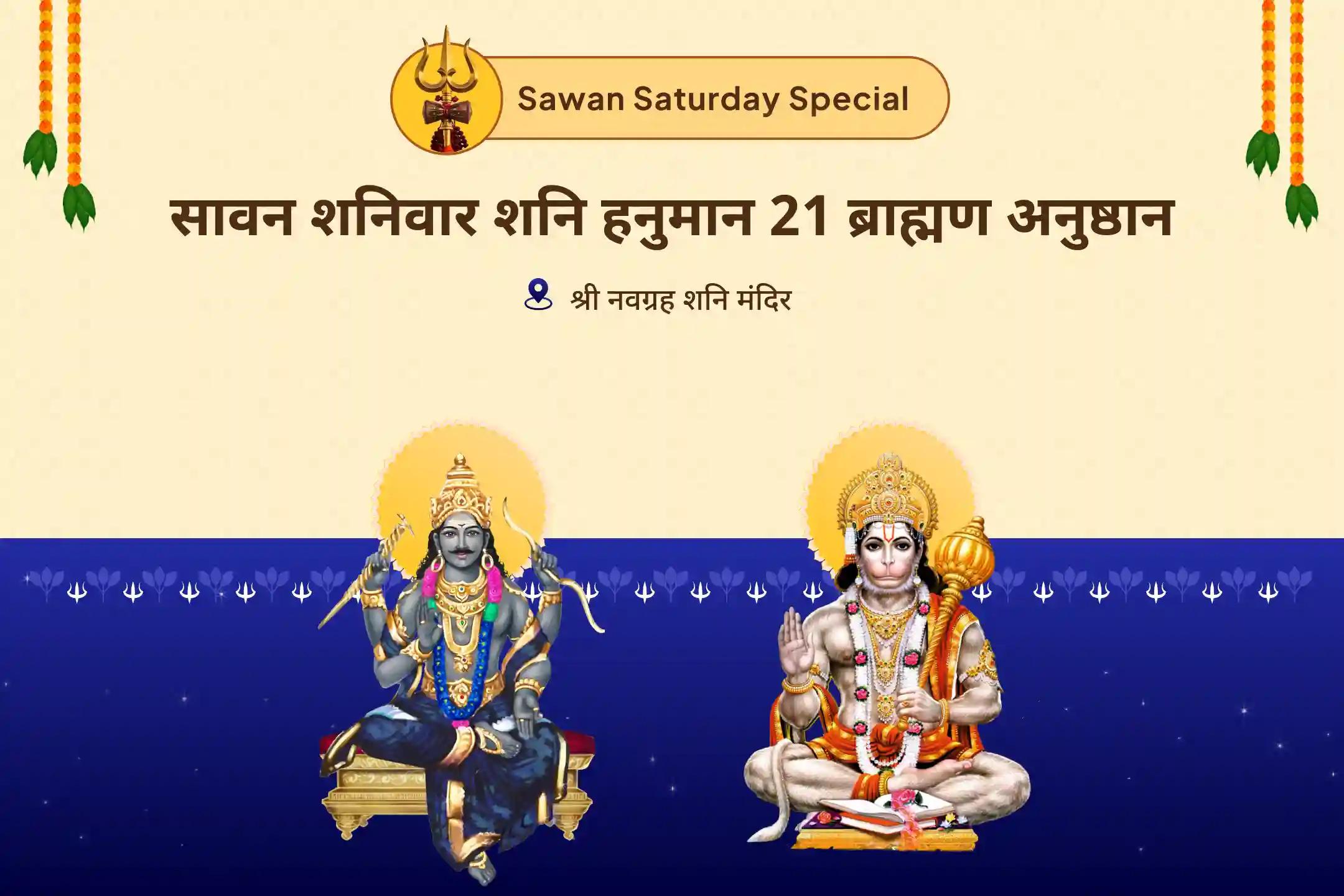 कठिनाईयों और दुर्भाग्य पर विजय पाने की शक्ति के लिए सावन शनिवार शनि हनुमान 21 ब्राह्मण अनुष्ठान 19,000 शनि मूल मंत्र जाप और 1008 संकट मोचन हनुमान अष्टक पाठ