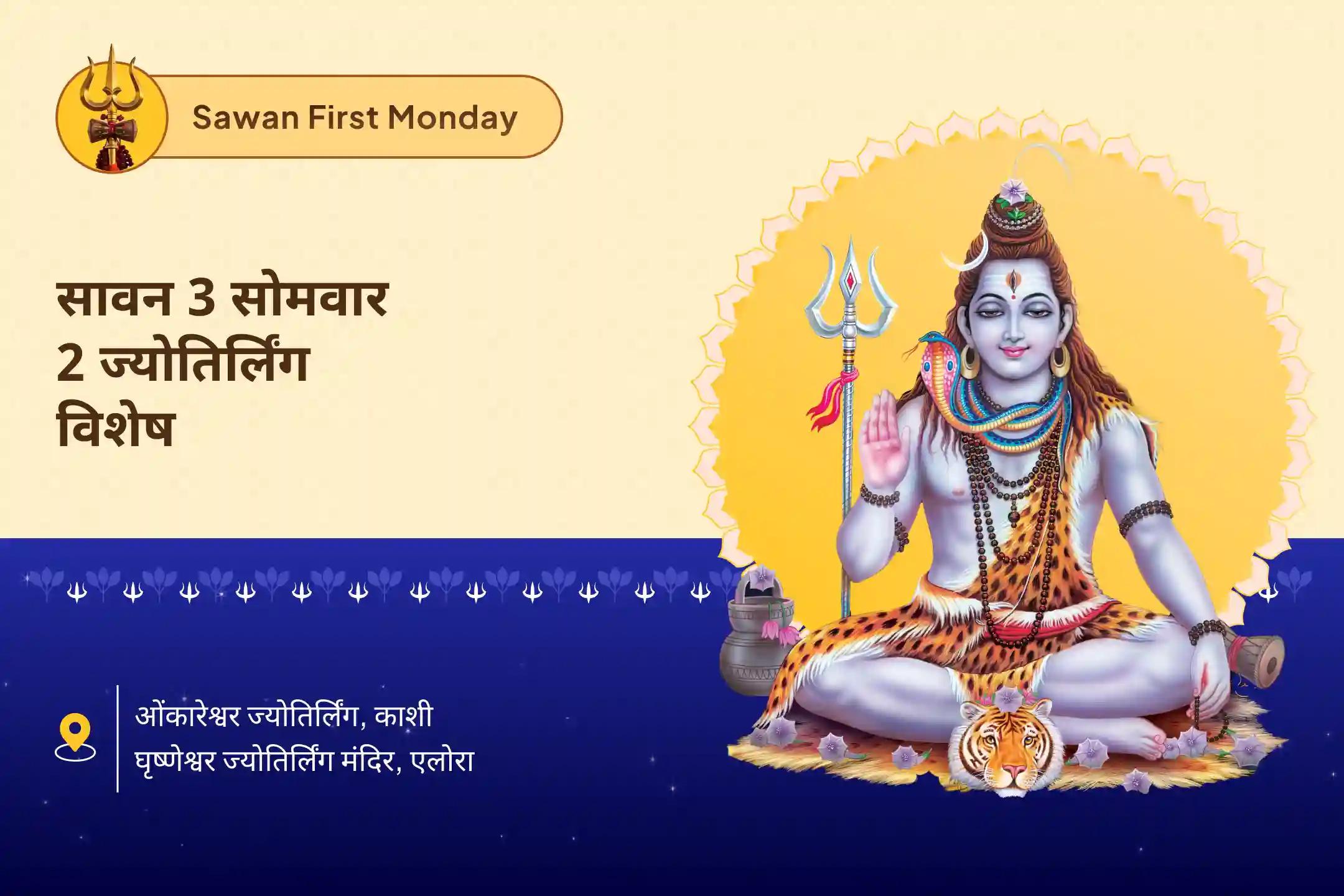 प्रचुरता, उद्देश्य और भौतिक बाधाओं से मुक्ति के आशीर्वाद के लिए सावन 3 सोमवार 2 ज्योतिर्लिंग विशेष 3 सावन सोमवार ओंकारेश्वर एवं घृष्णेश्वर ज्योतिर्लिंग पर रुद्राभिषेक