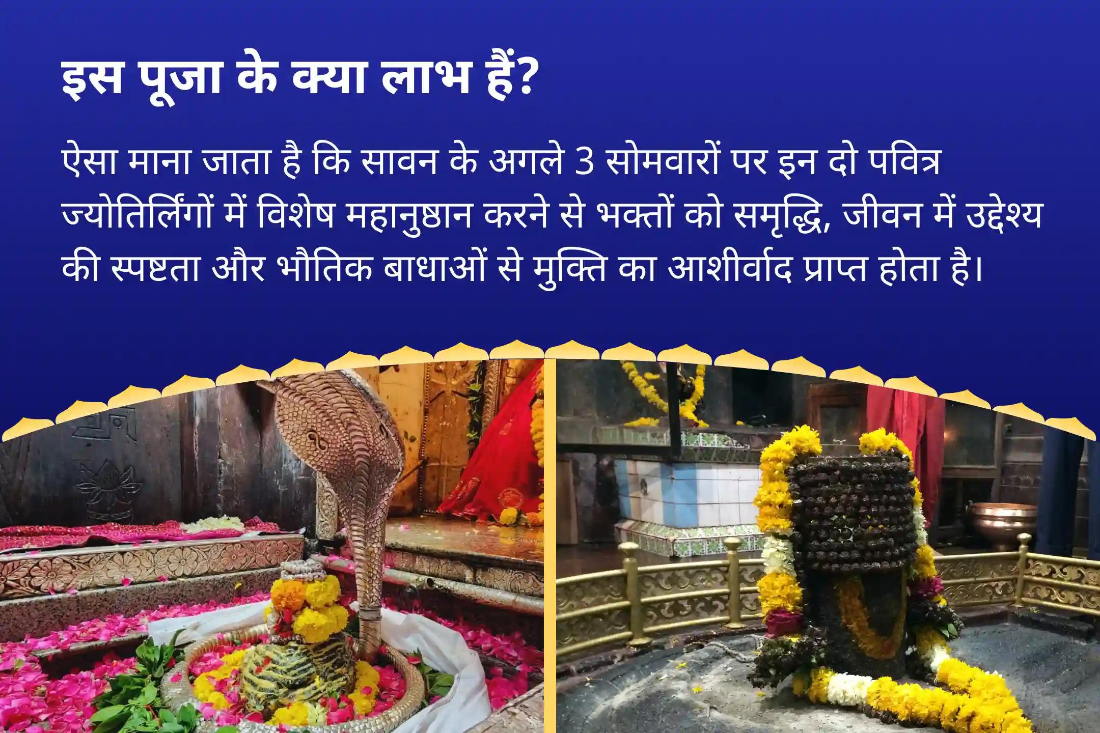 प्रचुरता, उद्देश्य और भौतिक बाधाओं से मुक्ति के आशीर्वाद के लिए सावन 3 सोमवार 2 ज्योतिर्लिंग विशेष 3 सावन सोमवार ओंकारेश्वर एवं घृष्णेश्वर ज्योतिर्लिंग पर रुद्राभिषेक