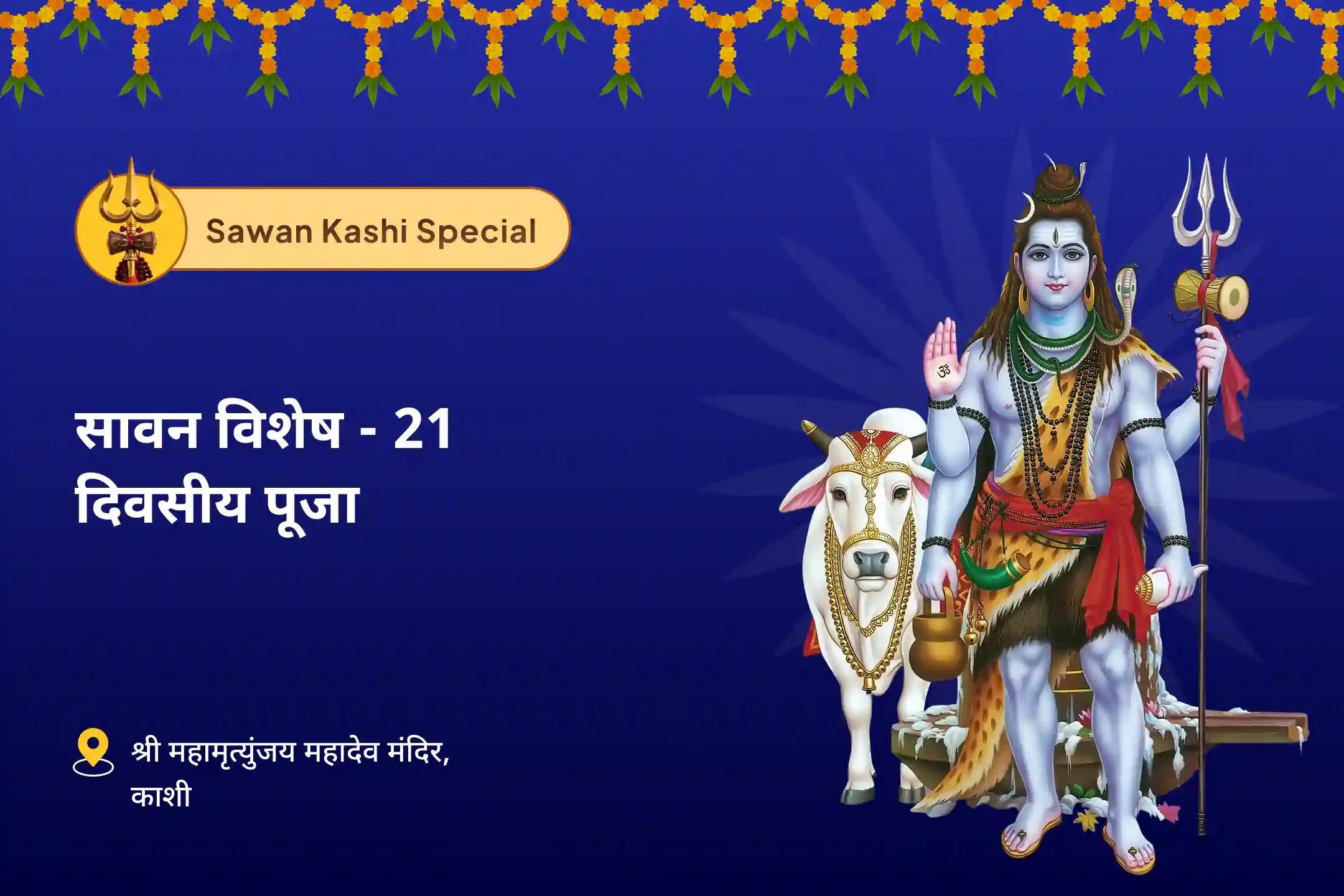 शांति, सुरक्षा और सकारात्मकता के लिए आशीर्वाद प्राप्त करें सावन विशेष - 21 दिवसीय पूजा सावन अखंड शिवार्चन: 21 दिन दैनिक रुद्राभिषेक और 1.25 लाख पंचाक्षरी जाप