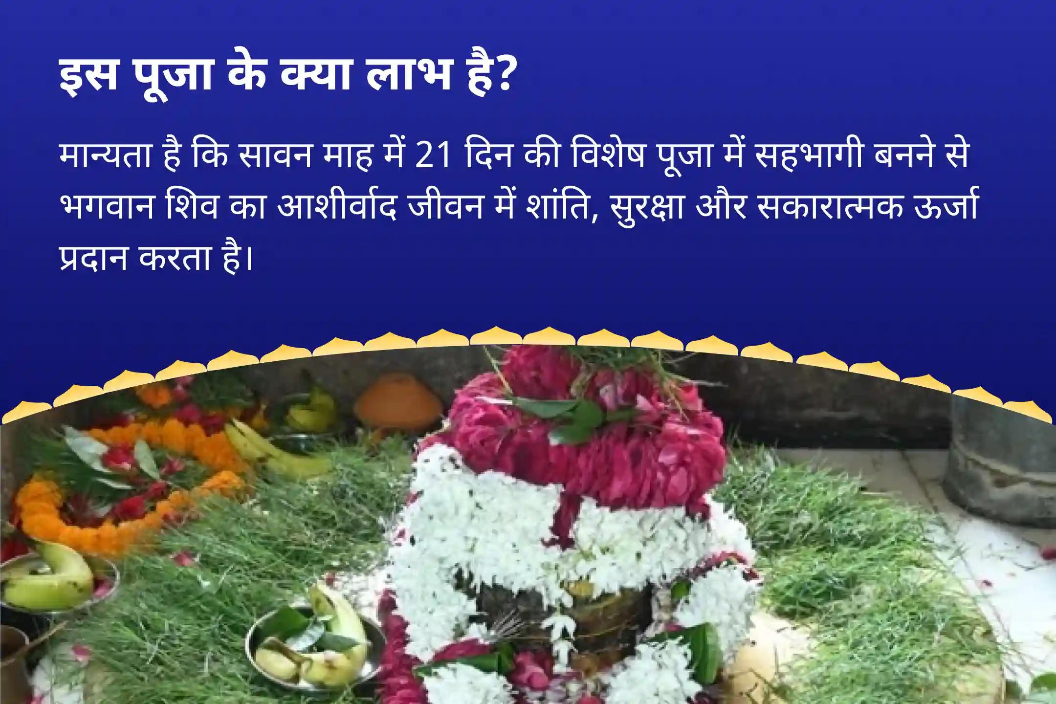 शांति, सुरक्षा और सकारात्मकता के लिए आशीर्वाद प्राप्त करें सावन विशेष - 21 दिवसीय पूजा सावन अखंड शिवार्चन: 21 दिन दैनिक रुद्राभिषेक और 1.25 लाख पंचाक्षरी जाप