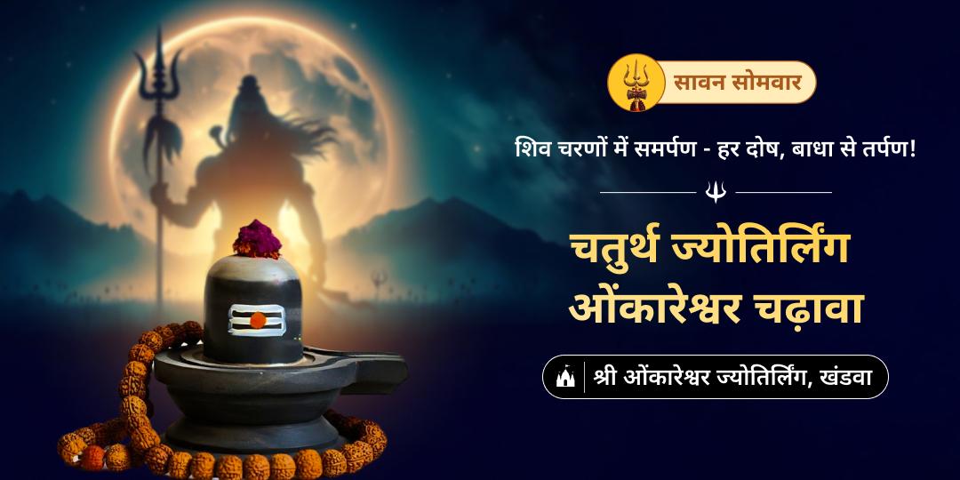 सावन महापर्व सोमवार पर विश्व एकमात्र ॐ आकार ज्योतिर्लिंग ओंकारेश्वर में चढ़ावा करें।