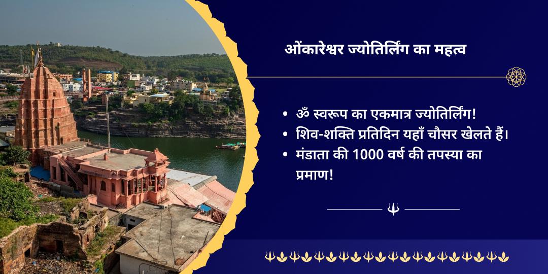 सावन सोमवार सिद्धिप्रद ओंकारेश्वर ज्योतिर्लिंग चढ़ावा