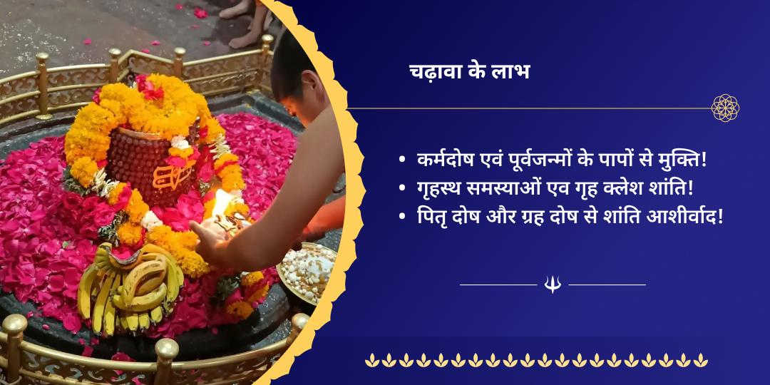 सावन सोमवार अभयप्रद घृष्णेश्वर ज्योतिर्लिंग चढ़ावा