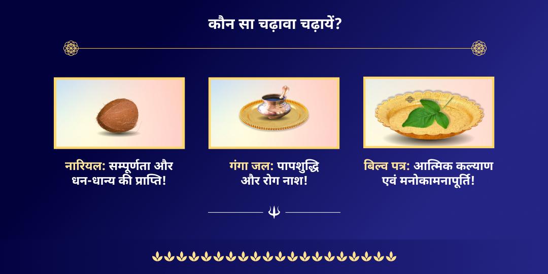 सावन सोमवार अभयप्रद घृष्णेश्वर ज्योतिर्लिंग चढ़ावा