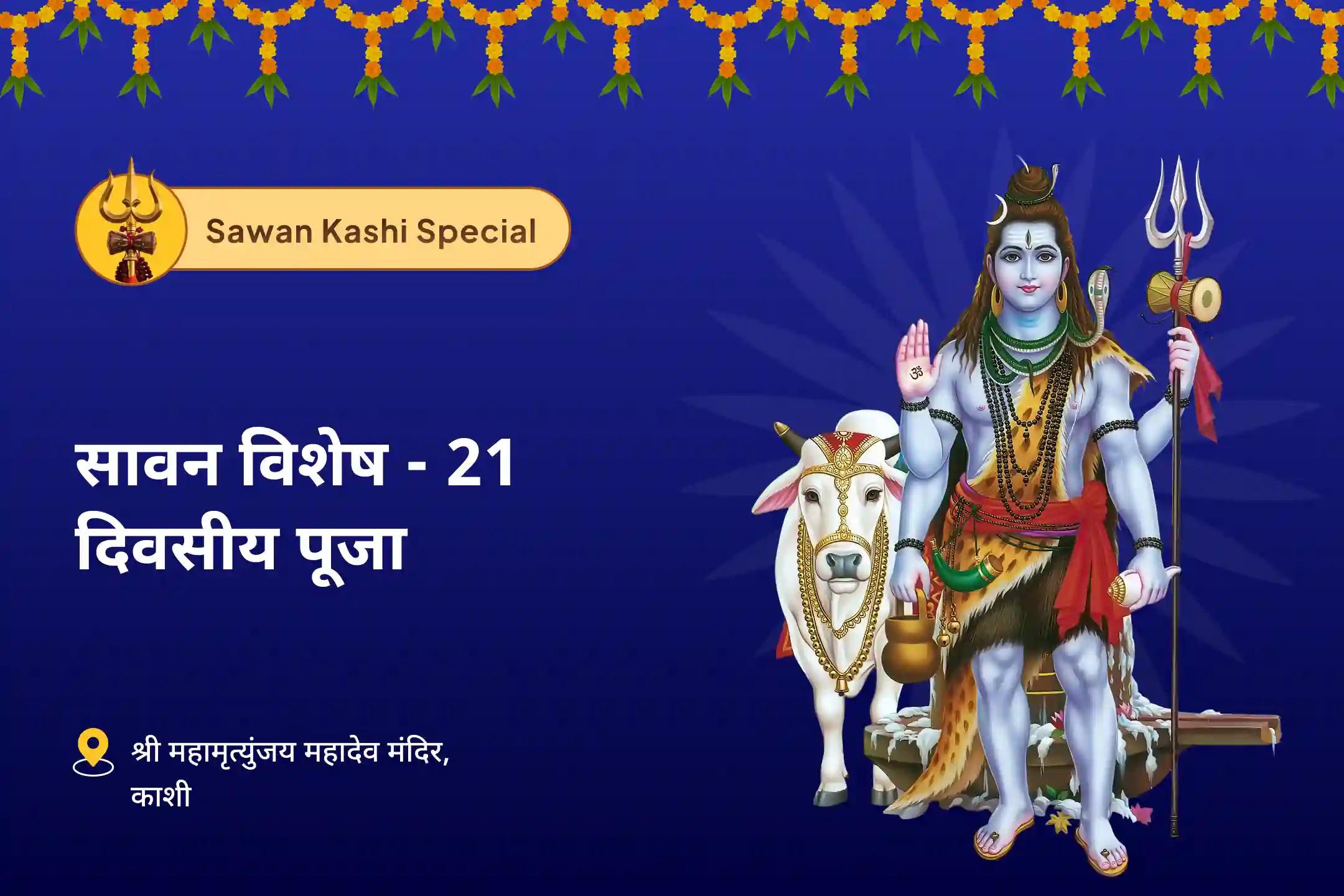 जीवन के सभी पहलुओं में शांति, आत्मविश्वास और विकास के लिए शिव का आशीर्वाद लें सावन विशेष - 21 दिवसीय पूजा 21 दिन प्रतिदिन - एक लाख पच्चीस हज़ार शिव पंचाक्षरी मंत्र जाप और हवन