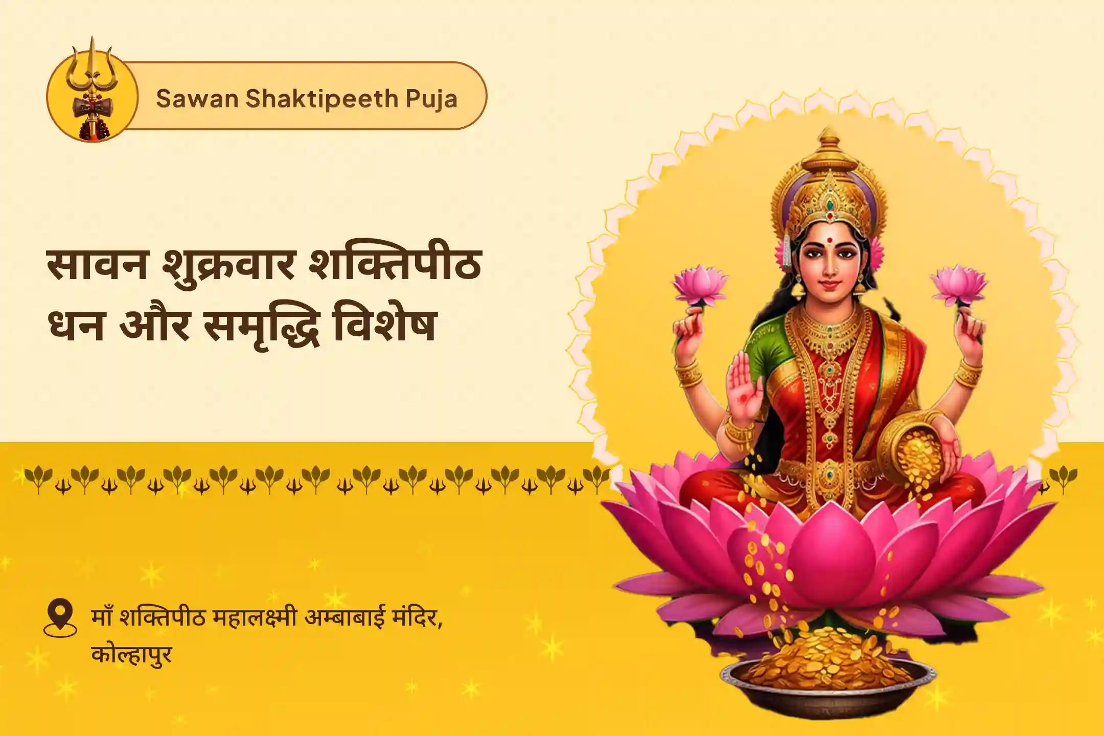 जीवन में धन और आनंद की प्रचुरता का आशीर्वाद पाने के लिए सावन शुक्रवार शक्तिपीठ धन और समृद्धि विशेष 11,000 महालक्ष्मी मंत्र जाप, वैभव लक्ष्मी पूजा और धन समृद्धि हवन