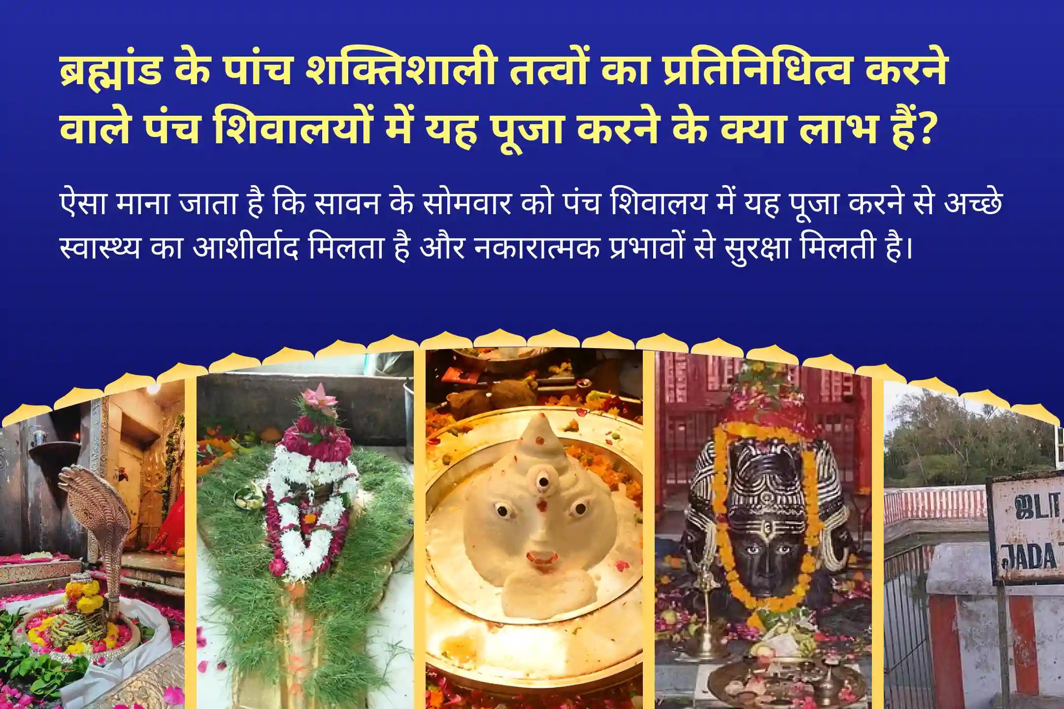 अच्छे स्वास्थ्य के आशीर्वाद और नकारात्मक प्रभावों से सुरक्षा के लिए सावन दूसरा सोमवार - पंच शिवालय संयुक्त विशेष पांच पवित्र शिवालयों में पंच तत्व (पृथ्वी, जल, वायु, आकाश, अग्नि) महा रुद्राभिषेक