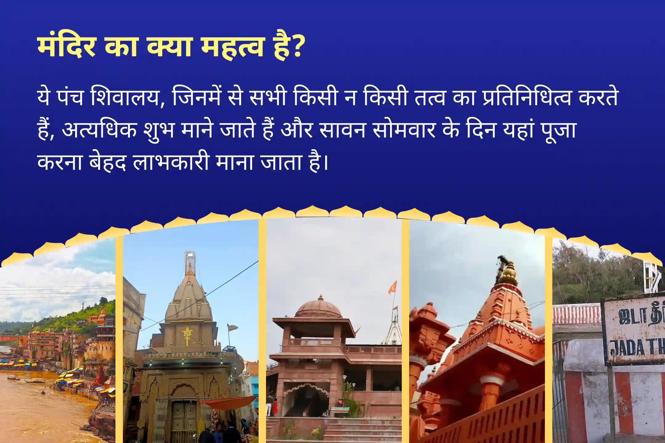  अच्छे स्वास्थ्य के आशीर्वाद और नकारात्मक प्रभावों से सुरक्षा के लिए सावन दूसरा सोमवार - पंच शिवालय संयुक्त विशेष पांच पवित्र शिवालयों में पंच तत्व (पृथ्वी, जल, वायु, आकाश, अग्नि) महा रुद्राभिषेक