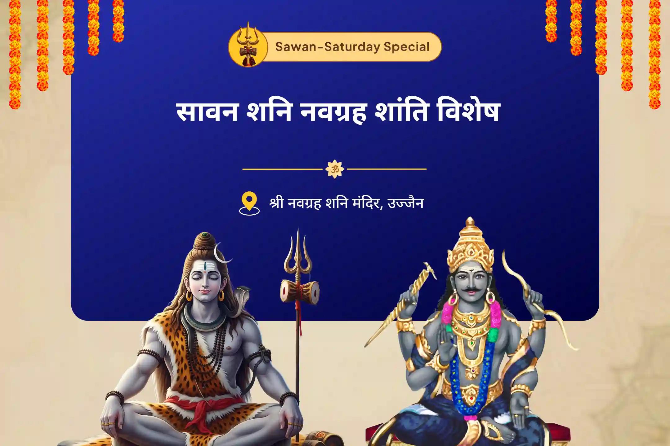 सभी राशियों के ग्रह कष्ट दूर करने के लिए सावन शनि नवग्रह शांति विशेष नवग्रह शांति पूजा, शनि तिल तेल अभिषेक और पाप ग्रह शांति यज्ञ