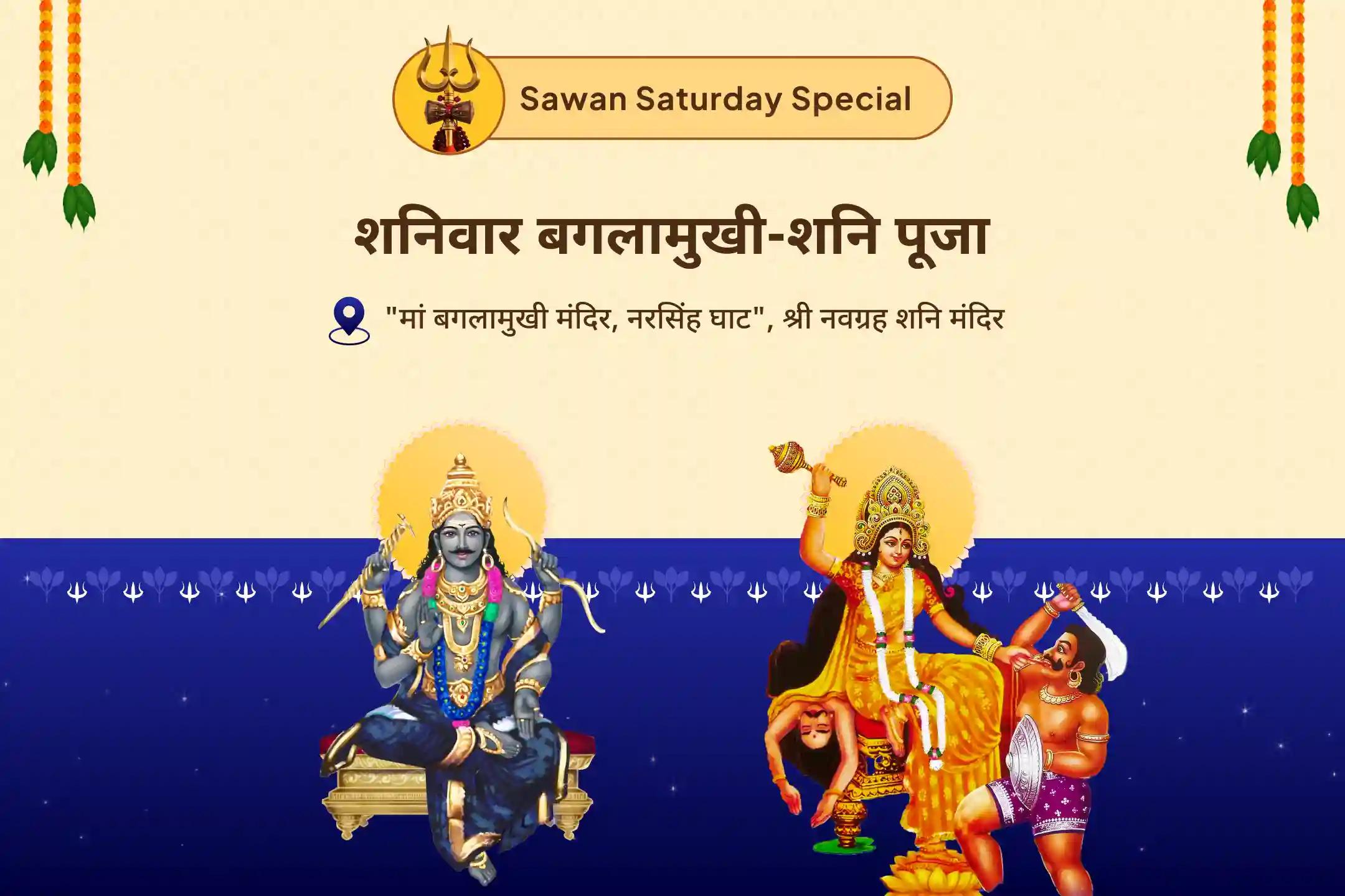 शत्रुओं पर विजय और कोर्ट-कचहरी के मामलों में आशीर्वाद पाने के लिए सावन शनिवार बगलामुखी-शनि विशेष मां बगलामुखी तंत्र युक्त हवन और शनि तिल तेल अभिषेक