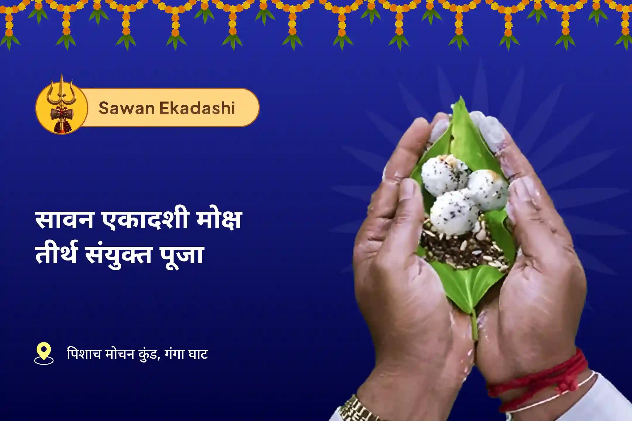 पूर्वजों की आत्मा की शांति और पारिवारिक कलह से राहत के लिए सावन एकादशी मोक्ष तीर्थ संयु्क्त विशेष पितृ दोष शांति महापूजा और गंगोत्री धाम गंगा अभिषेक पूजा