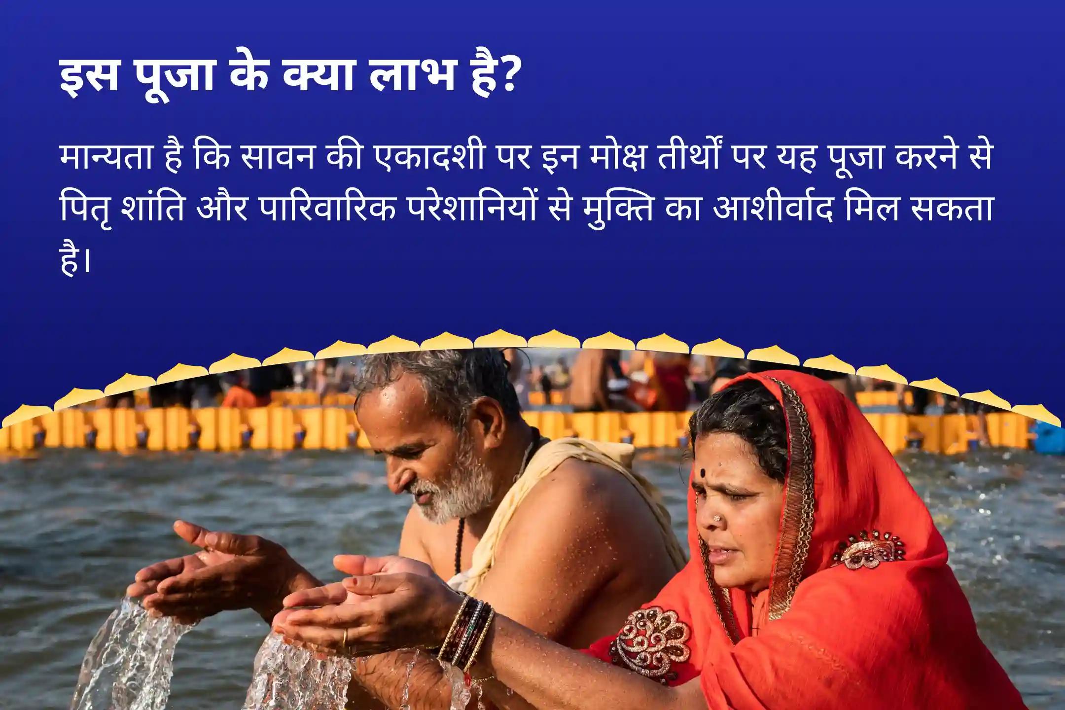 पूर्वजों की आत्मा की शांति और पारिवारिक कलह से राहत के लिए सावन एकादशी मोक्ष तीर्थ संयु्क्त विशेष पितृ दोष शांति महापूजा और गंगोत्री धाम गंगा अभिषेक पूजा