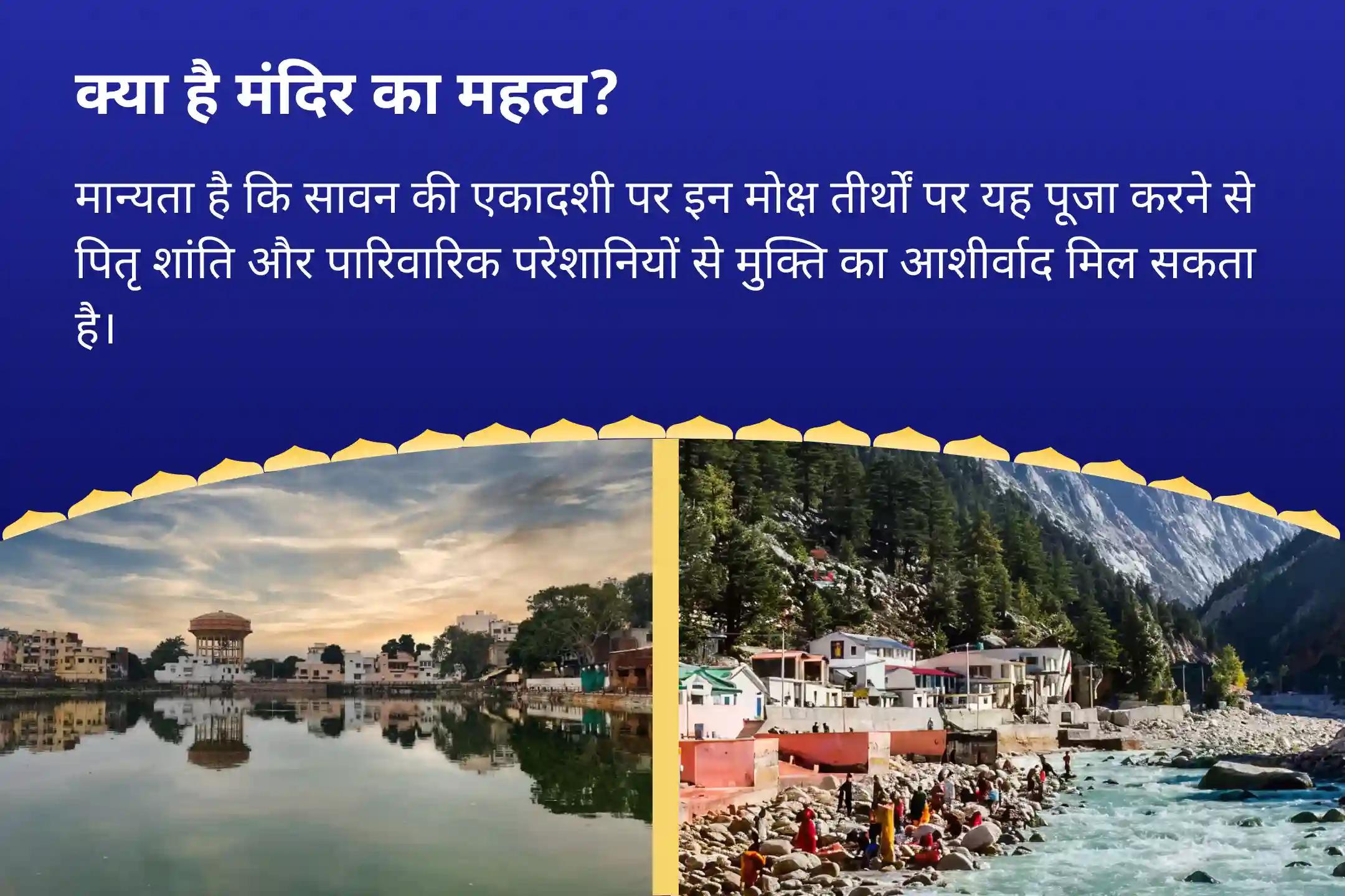 पूर्वजों की आत्मा की शांति और पारिवारिक कलह से राहत के लिए सावन एकादशी मोक्ष तीर्थ संयु्क्त विशेष पितृ दोष शांति महापूजा और गंगोत्री धाम गंगा अभिषेक पूजा