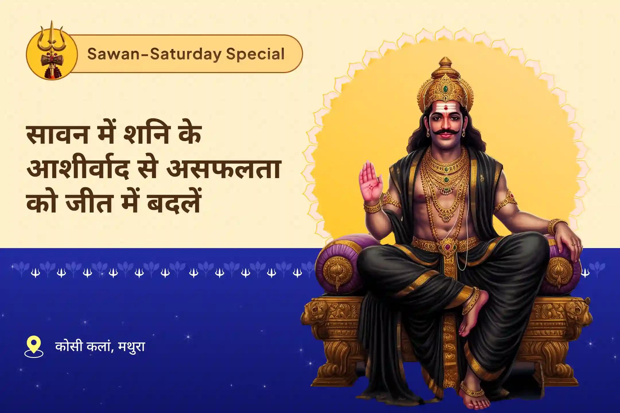 जीवन में चुनौतियों और बाधाओं पर नियंत्रण का आशीष पाने के लिए सावन में शनि के आशीर्वाद से असफलता को जीत में बदलें शनि शांति महापूजा एवं यज्ञ
