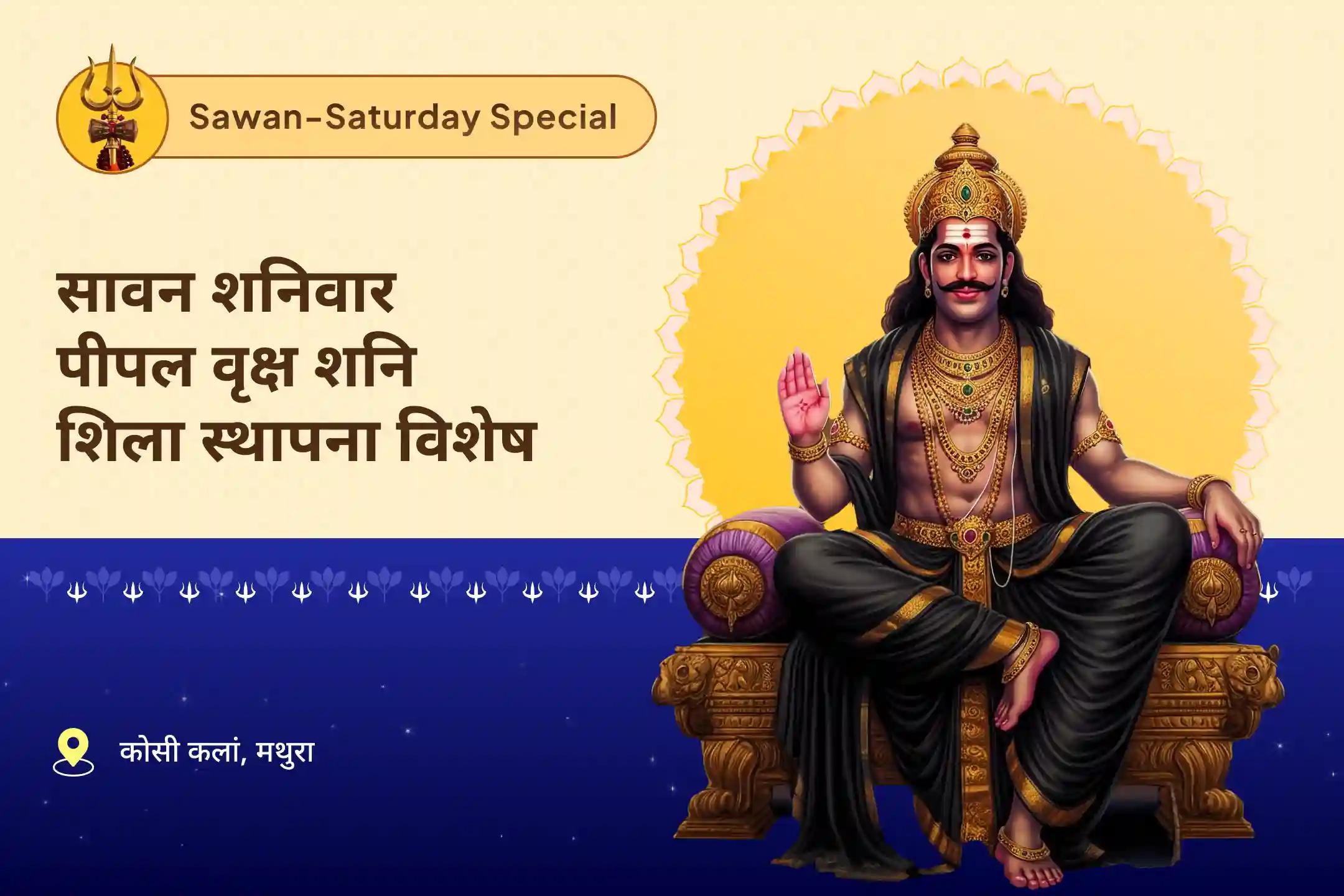 साढ़ेसाती और ढैय्या से राहत पाने का सर्वोत्तम उपाय सावन शनिवार पीपल वृक्ष शनि शिला स्थापना विशेष शनि कवच स्तोत्र पाठ, कृष्ण गोविंद मंत्र जाप और शनि शांति यज्ञ
