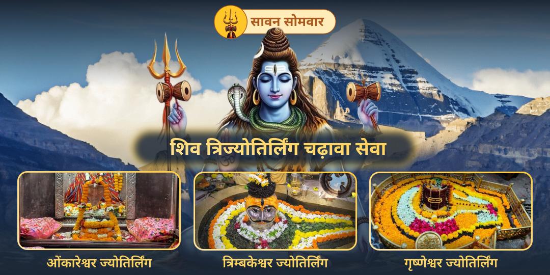 🪶इतिहास में पहली बार घर बैठे करें 12 ज्योतिर्लिंगों में श्रेष्ठ भारत के 3 सुप्रसिद्ध शिव ज्योतिर्लिंगों में एक साथ महाचढ़ावा!