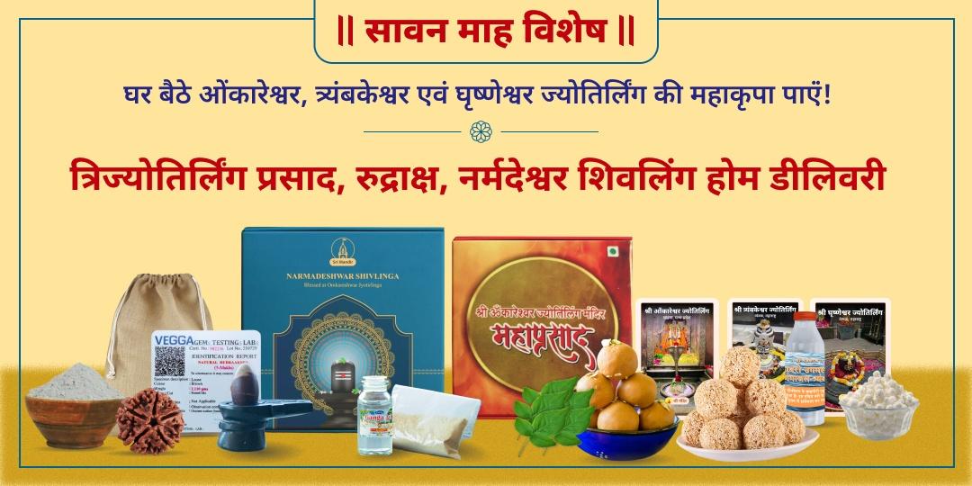सावन त्रिज्योतिर्लिंग अभिमंत्रित महाप्रसाद होम डीलिवरी