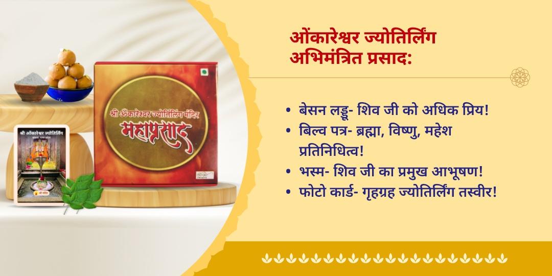 सावन त्रिज्योतिर्लिंग अभिमंत्रित महाप्रसाद होम डीलिवरी
