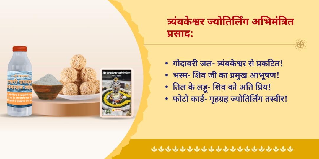 सावन त्रिज्योतिर्लिंग अभिमंत्रित महाप्रसाद होम डीलिवरी