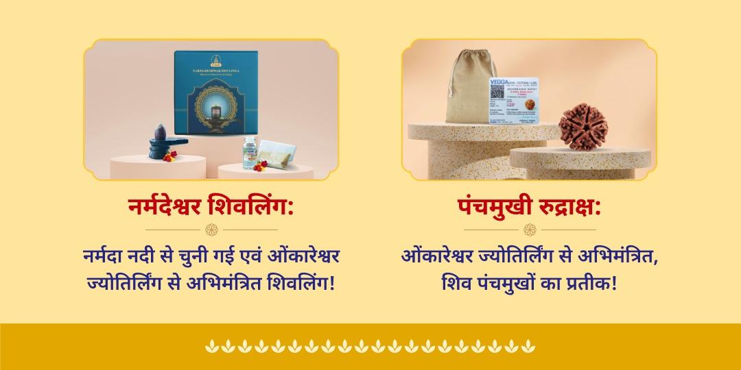 सावन त्रिज्योतिर्लिंग अभिमंत्रित महाप्रसाद होम डीलिवरी