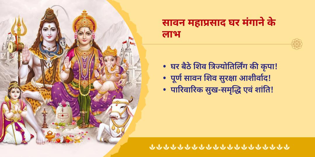 सावन त्रिज्योतिर्लिंग अभिमंत्रित महाप्रसाद होम डीलिवरी