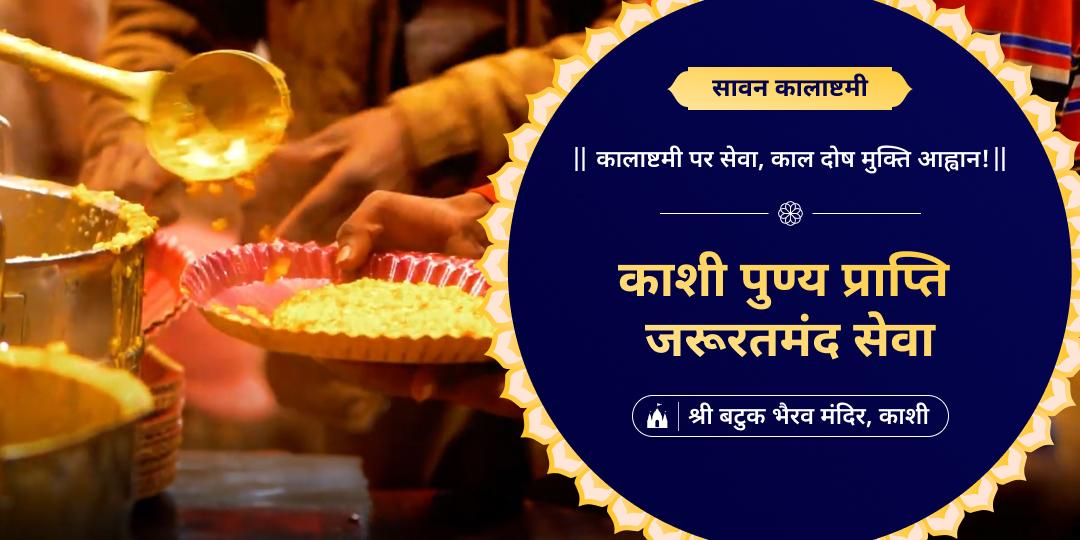सावन कालाष्टमी पर काशी में सेवा : जब हर अर्पण बनता है सुरक्षा का कवच, और हर सहायता लाती है अदृश्य संकटों से मुक्ति!