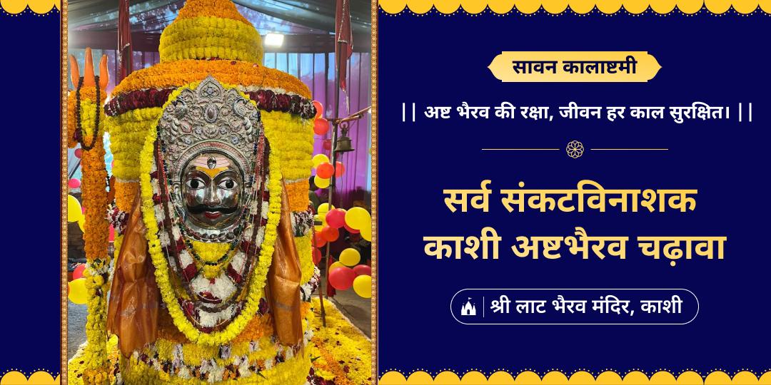 सावन कलाष्टमी महापर्व में काशी स्थित कपाल भैरव मंदिर में चढ़ावा - अष्टकाल भैरव का एक साथ आशीर्वाद!
