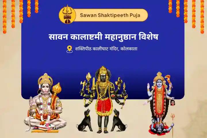 नकारात्मकता से पूर्ण सुरक्षा और शत्रुओं पर विजय के आशीष के लिए सावन कालाष्टमी महानुष्ठान विशेष श्री हनुमान, भैरव, महाकाली सम्पूर्ण सुरक्षा महायज्ञ