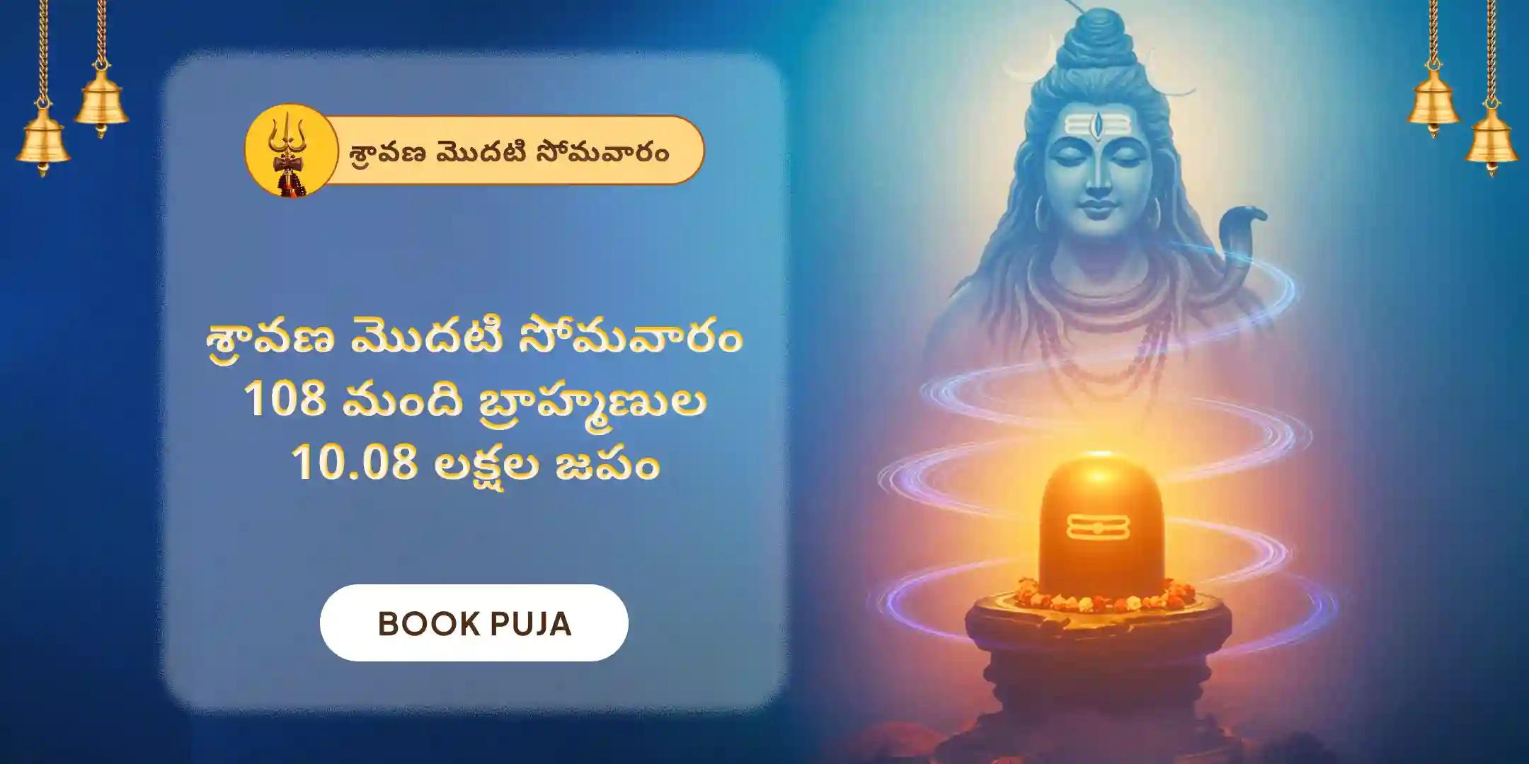ఓంకారేశ్వర 10,08,000 మహామృత్యుంజయ మహానుష్ఠానం మరియు పంచామృత రుద్రాభిషేకం
