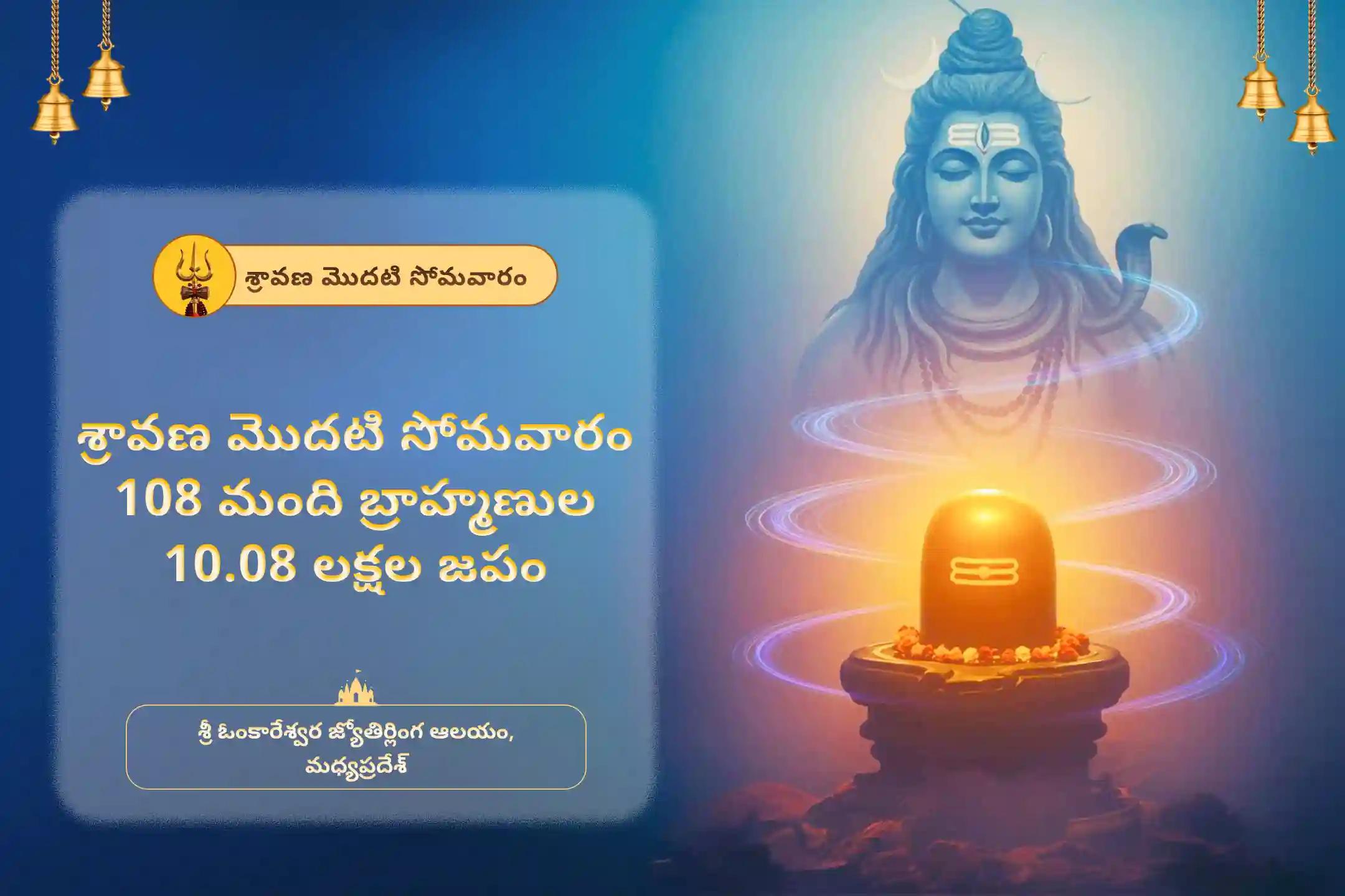 స్వస్థత మరియు దీర్ఘాయువుకు, అలాగే అనారోగ్యం మరియు అకాల మరణం నుండి రక్షణకు శ్రావణ మొదటి సోమవారం 108 మంది బ్రాహ్మణుల 10.08 లక్షల జపం ఓంకారేశ్వర 10,08,000 మహామృత్యుంజయ మహానుష్ఠానం మరియు పంచామృత రుద్రాభిషేకంలో పాల్గొనండి.