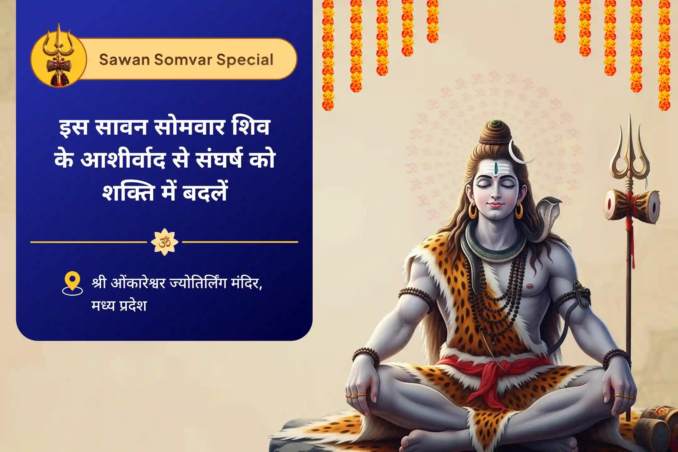 बेहतर स्वास्थ्य, सुरक्षा एवं अनहोनी से बचाव के लिए इस सावन सोमवार शिव के आशीर्वाद से संघर्ष को शक्ति में बदलें शिव पूजा और रुद्राभिषेक