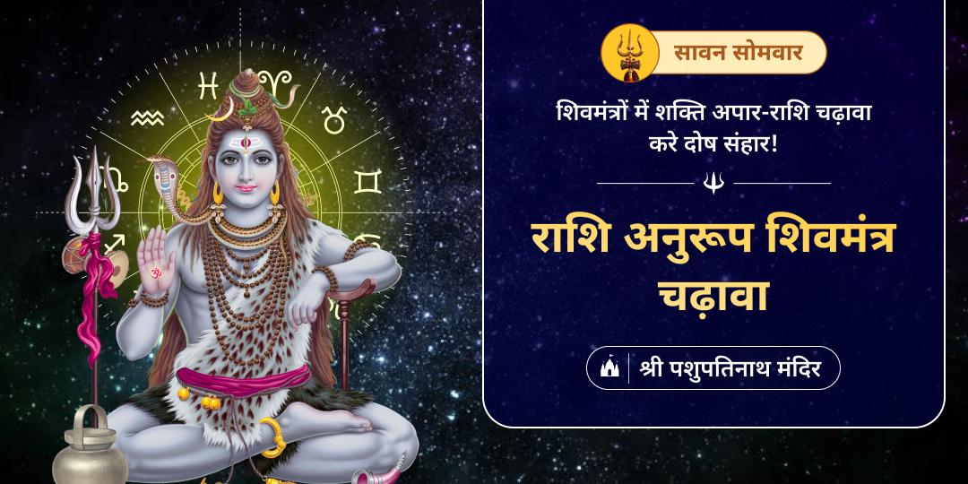 सावन सोमवार पर अर्पित करें राशि अनुरूप शिवमंत्रों संग चढ़ावा - पाएँ समस्त कुंडली दोषों से मुक्ति और शिव की अचूक कृपा!