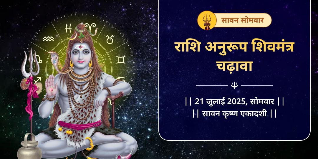 सावन सोमवार राशि अनुरूप शिवमंत्र चढ़ावा