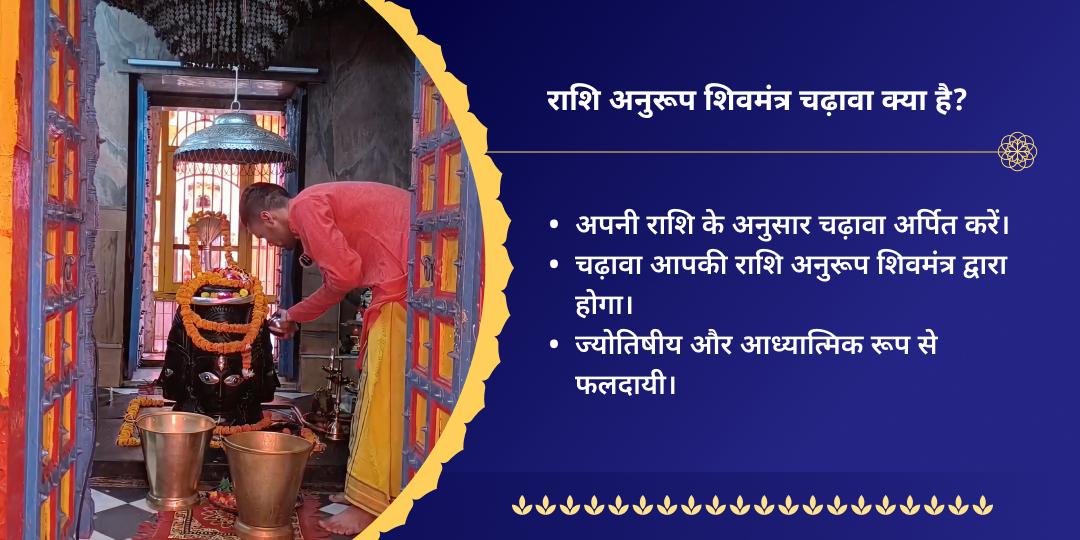 सावन सोमवार राशि अनुरूप शिवमंत्र चढ़ावा