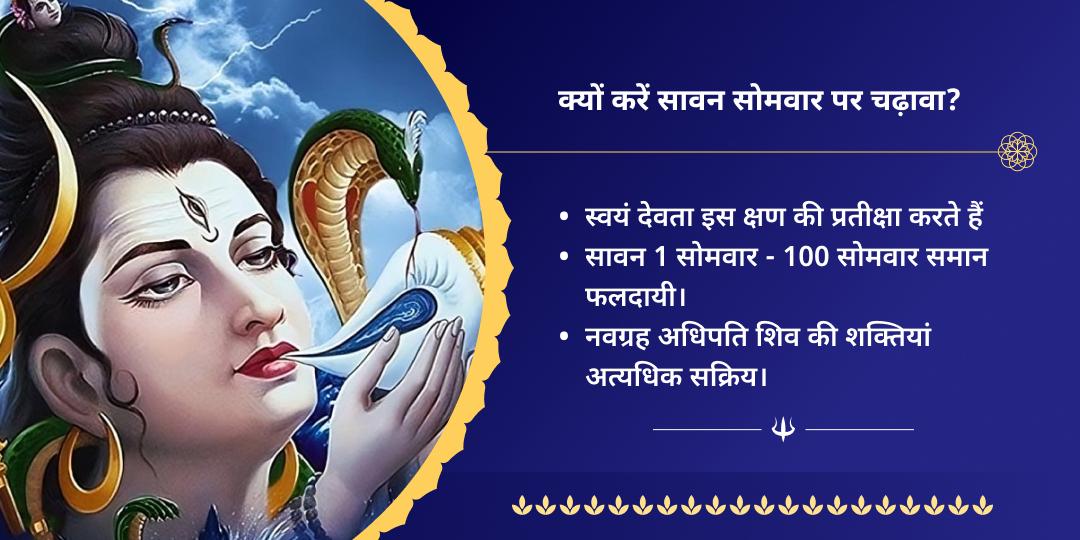 सावन सोमवार राशि अनुरूप शिवमंत्र चढ़ावा