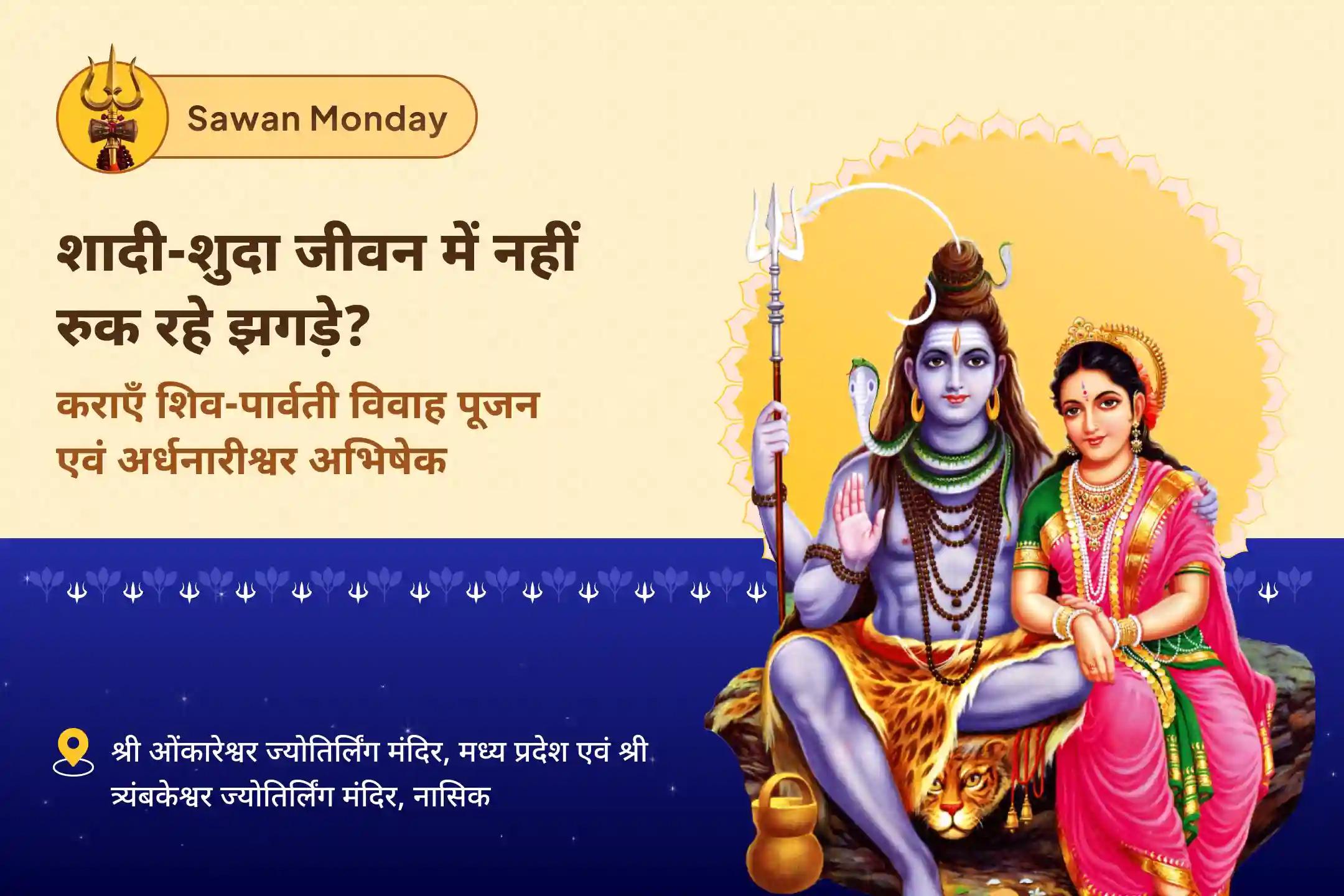 वैवाहिक सद्भाव, रिश्ते में स्थिरता और प्रेम आशीर्वाद के लिए सावन सोमवार विशेष - काशी में शिव-शक्ति कल्याण महोत्सव गौरी केदारेश्वर शिव-पार्वती विवाह पूजन एवं अर्धनारीश्वर अभिषेक