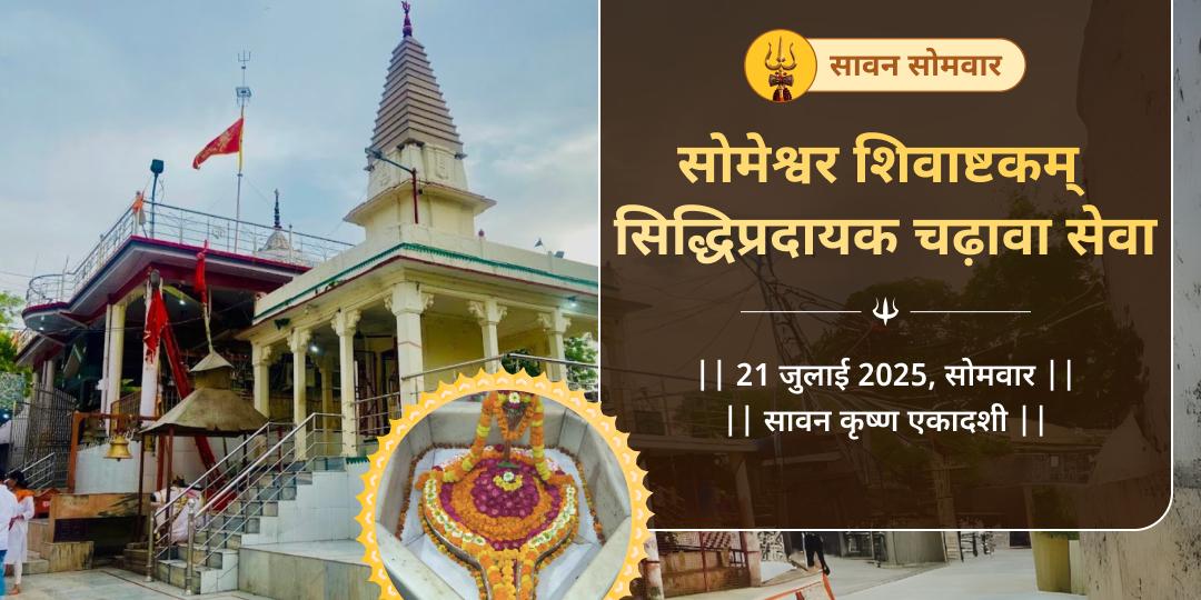 सावन सोमवार शिवाष्टकम् सिद्धिप्रदायक चढ़ावा