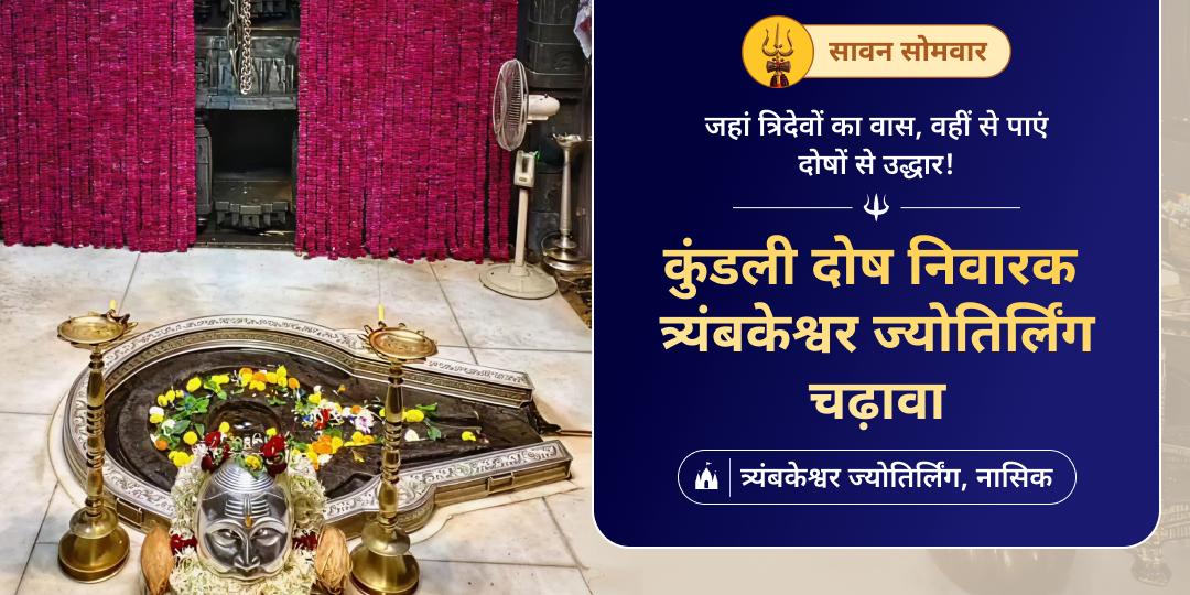  जहाँ ब्रह्मा, विष्णु, शिव का साक्षात वास, वहीं त्र्यंबकेश्वर में करें कुंडली दोष निवारण महाचढ़ावा!